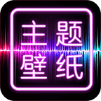 主题壁纸大全免费版v3.3.5 安卓版