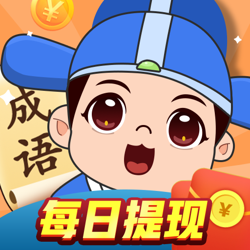 成语大明星赚钱小游戏v4.3.6