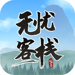 无忧客栈红包版v1.0.0.2