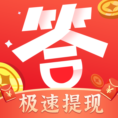 最牛答人红包游戏v1.0.7