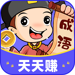 成语疯狂赚红包版v1.0.1