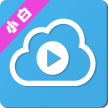 小白云盘tv最新版v1.7.2.1