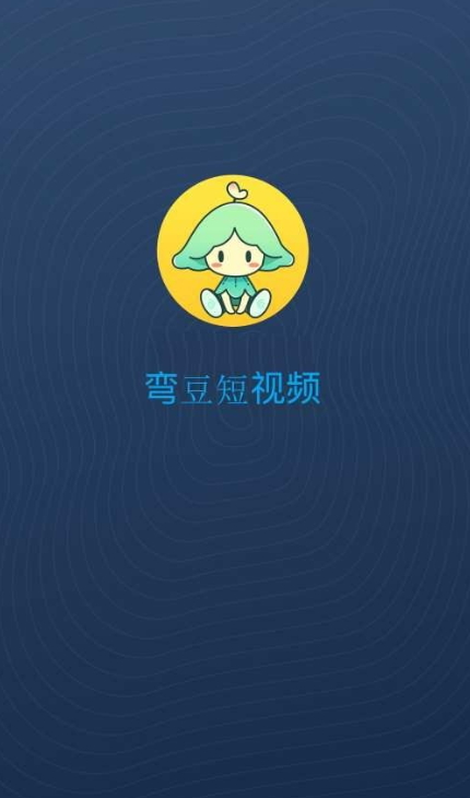 弯豆短视频最新版v1.0.0截图2