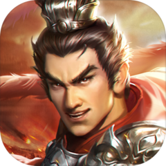 三国吕布传说手游官方版v54.0 最新版