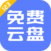 123云盘手机版v3.2.12 安卓版