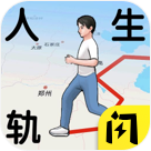 人生轨迹模拟器安卓版v2.8.5
