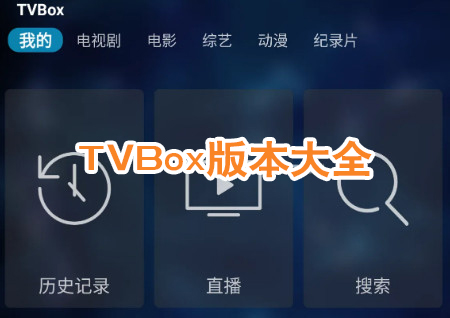 tvbox版本大全