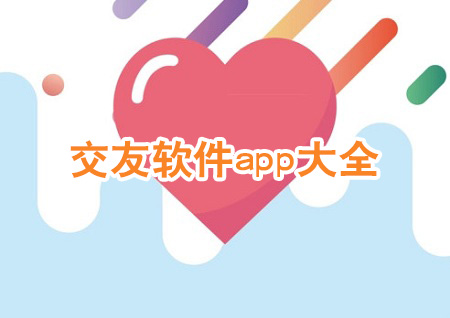 交友软件大全