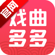 戏曲多多免费安装手机版v4.2.2.0 最新版