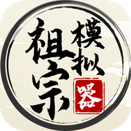 祖宗模拟器手游最新版v1.1.2 安卓版