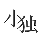 小独阅读app官方版v1.2.2.3 安卓版