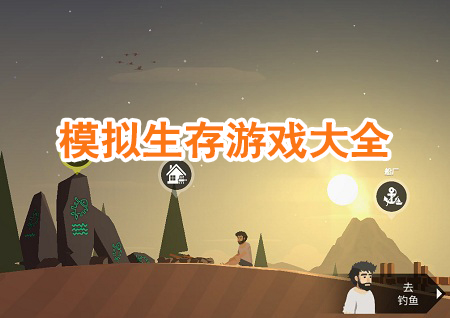 模拟生存游戏大全