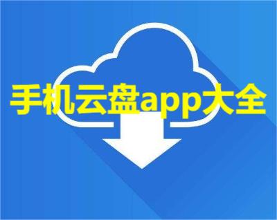 手机云盘app大全