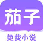 茄子免费小说app官方最新版v2.19