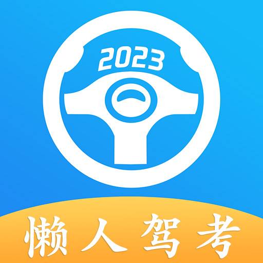 懒人驾考最新版2025v2.14.9