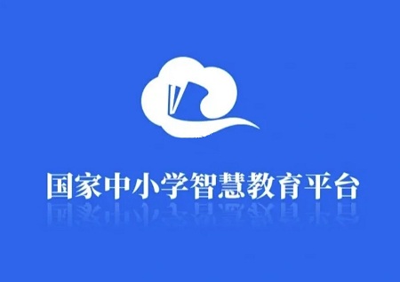国家智慧中小学教育平台