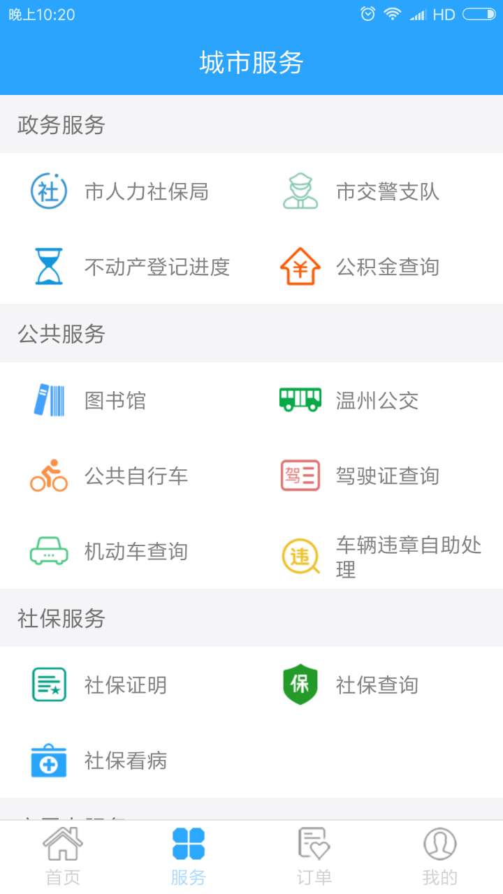 温州市民卡app官方版v3.0.27 安卓版截图0
