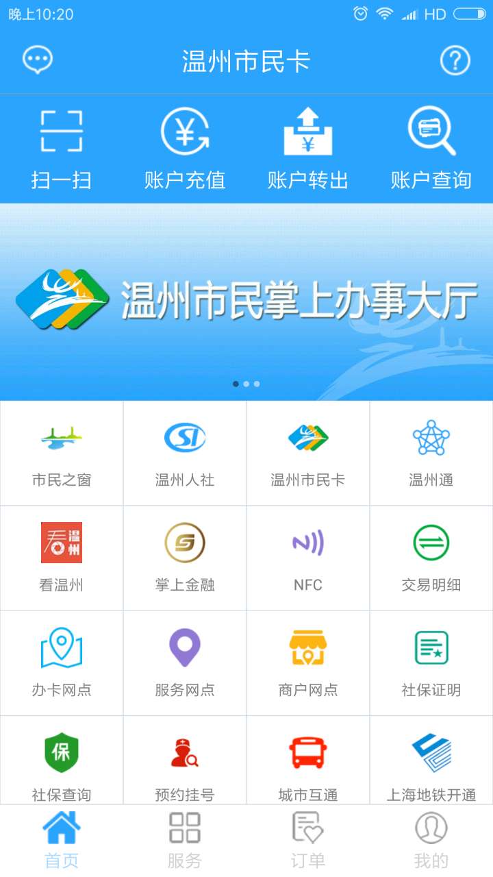 温州市民卡app官方版v3.0.27 安卓版截图2