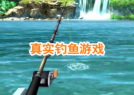 真实钓鱼游戏