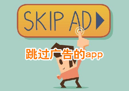 跳过广告的app