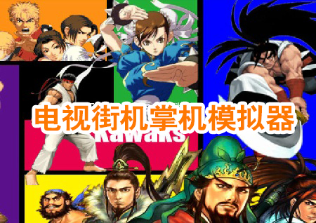 电视街机掌机模拟器大全