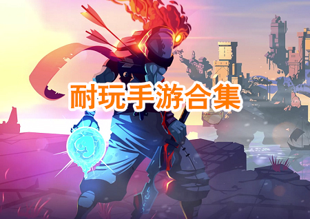 耐玩手游合集