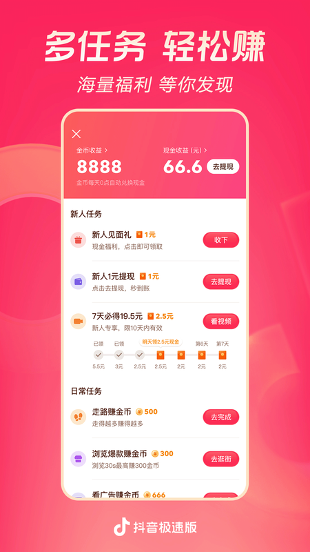 抖音极速版赚钱领现金版v39.9.0 官方版截图0