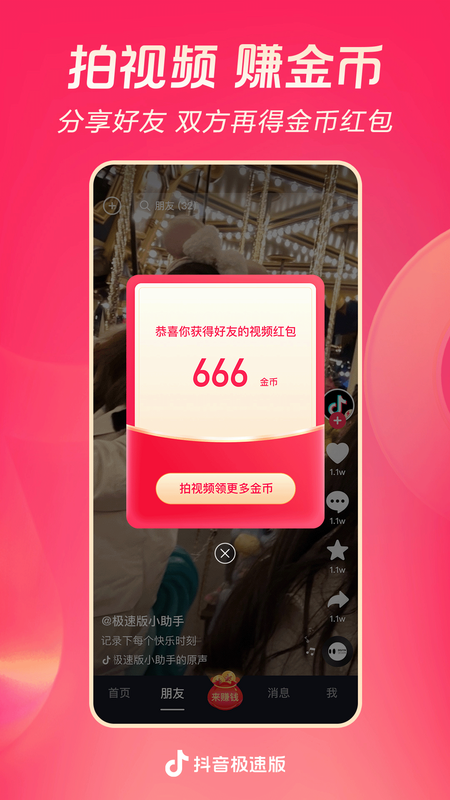 抖音极速版赚钱领现金版v39.9.0 官方版截图1