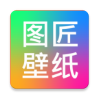 图匠壁纸软件v1.3.0