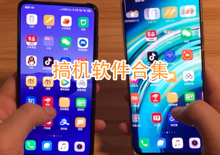 搞机软件合集