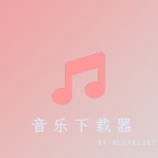 音乐下载器appv{package_version_name}.build.0 手机版