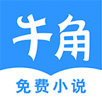 牛角免费小说最新版本v2.6.1 安卓版