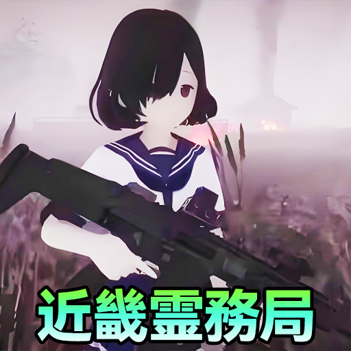 捉鬼模拟器手机版v1.0 最新版