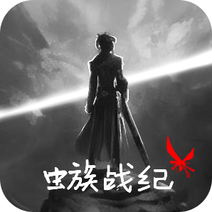 虫族战纪游戏手机版v1.05 官方版