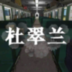 杜翠兰免广告版v1.0.1 安卓版