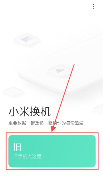 小米换机app官方版 小米换机app官方版