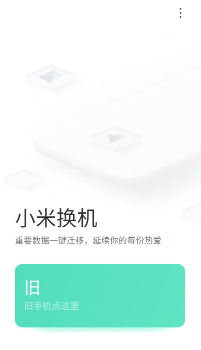 小米换机app官方版v4.4.1.4 安卓版截图1