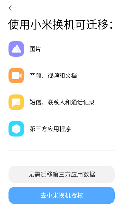 小米换机app官方版v4.4.1.4 安卓版截图0