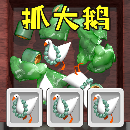 全民抓大鹅消除游戏v1.0