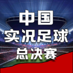 中国实况足球总决赛去广告版v1.0.3