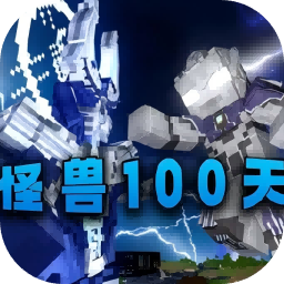 我的世界怪兽100天模组安卓版v{package_version_name}