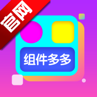 组件多多最新版v1.0.00.052 安卓版