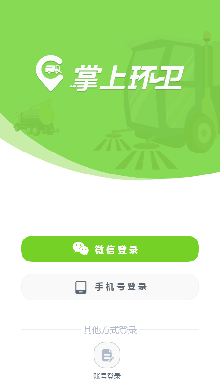 掌上环卫appv{package_version_name}截图2