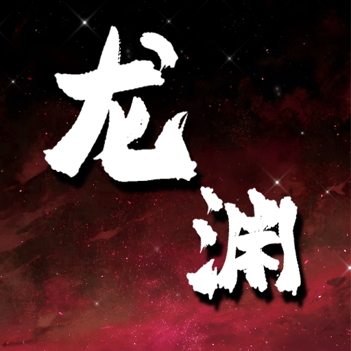龙渊战纪安卓版v{package_version_name}