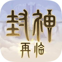 封神再临手游安卓版v{package_version_name} 正版