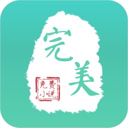 完美免费小说最新版v1.1.1