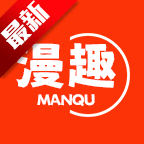 漫趣漫画app免费版v1.4.1 最新版