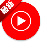 YouTube Music官方正版v9.26.51 安卓版