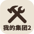 我的集团2最新版本v1.0.2