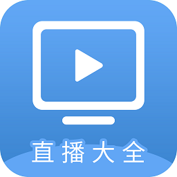 直播大全tv版v1.4.0 安卓版